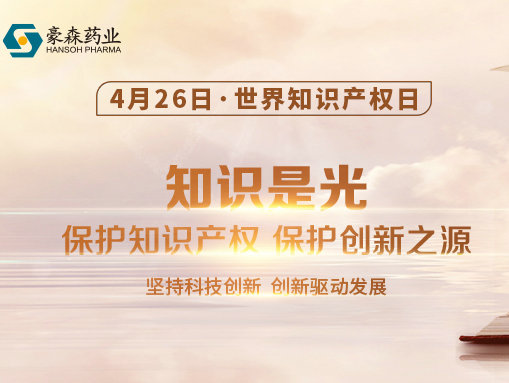 天下知识产权日 | 聚焦知识产权保；；；；，，，，，，，mansion88明升药业在行动