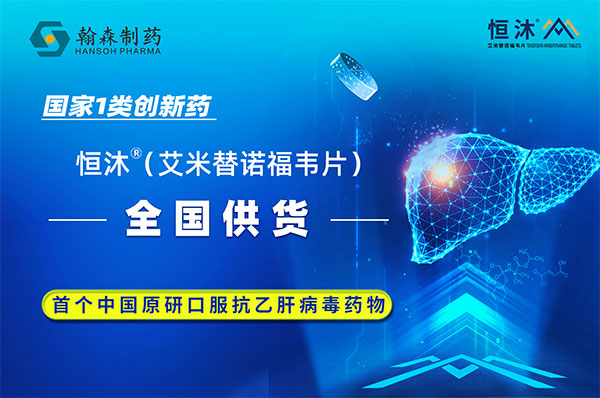 发货啦！翰森制药乙肝1类新药恒沐<sup>?</sup>（艾米替诺福韦片）最先天下供货