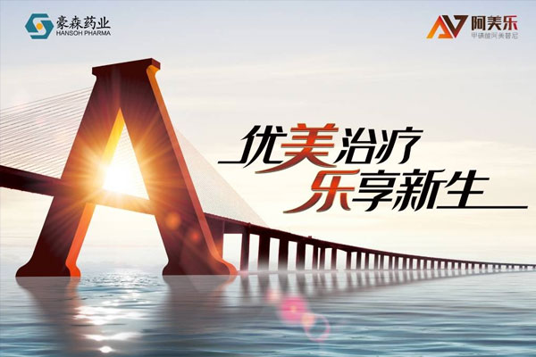 CDE点赞！mansion88明升药业阿美乐<sup>?</sup>作为新药好药代表入选《2020年度药品审评报告》