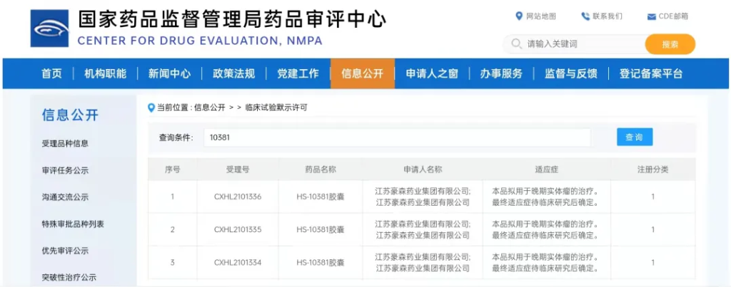 mansion88明升药业1类新药HS-10381胶囊获批临床