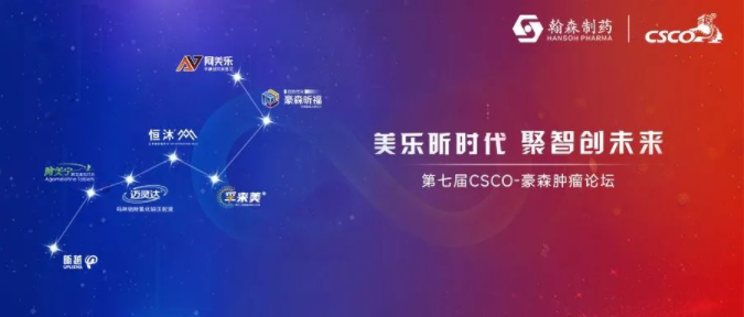 美乐昕时代 聚智创未来丨第七届CSCO-mansion88明升肿瘤论坛盛大召开