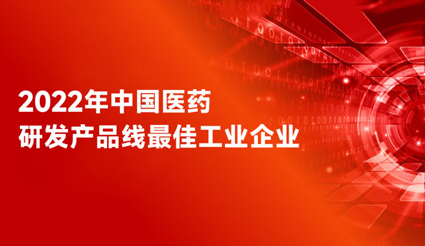 连任天下前三！mansion88明升药业荣膺“中国医药研发产品线最佳工业企业”