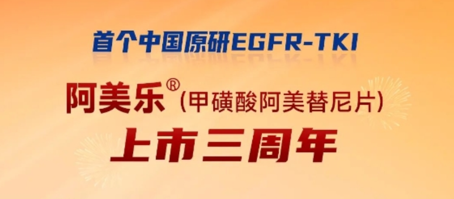 祝贺翰森制药阿美乐<sup>?</sup>上市三周年：中国原研推动肺癌精准诊疗蓬勃生长