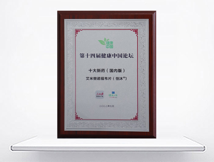 康健中国论坛&middot;十大新药（海内）—恒沐<sup>&reg;</sup>