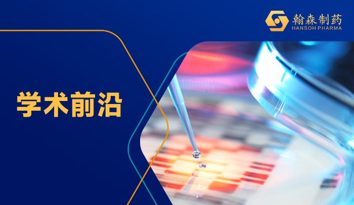 2024 ELCC | 翰森制药原研立异药阿美替尼6项研究入选国际学术盛会