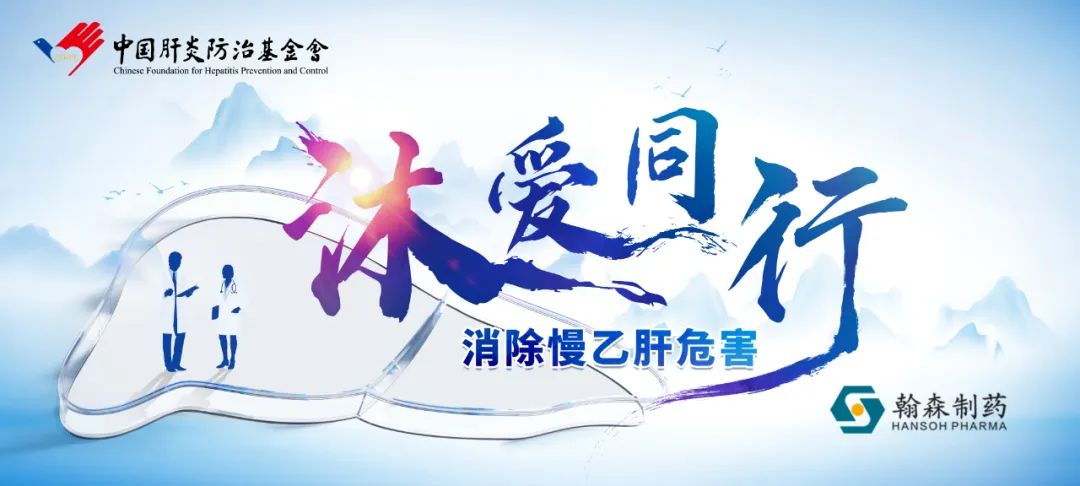 沐爱偕行 | 翰森制药携手中国肝炎防治基金会开展大型义诊科普活动