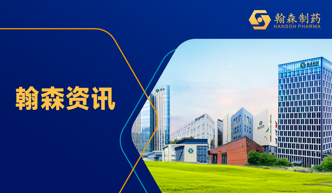 翰森制药集团全球研发总部在上？？？そㄉ