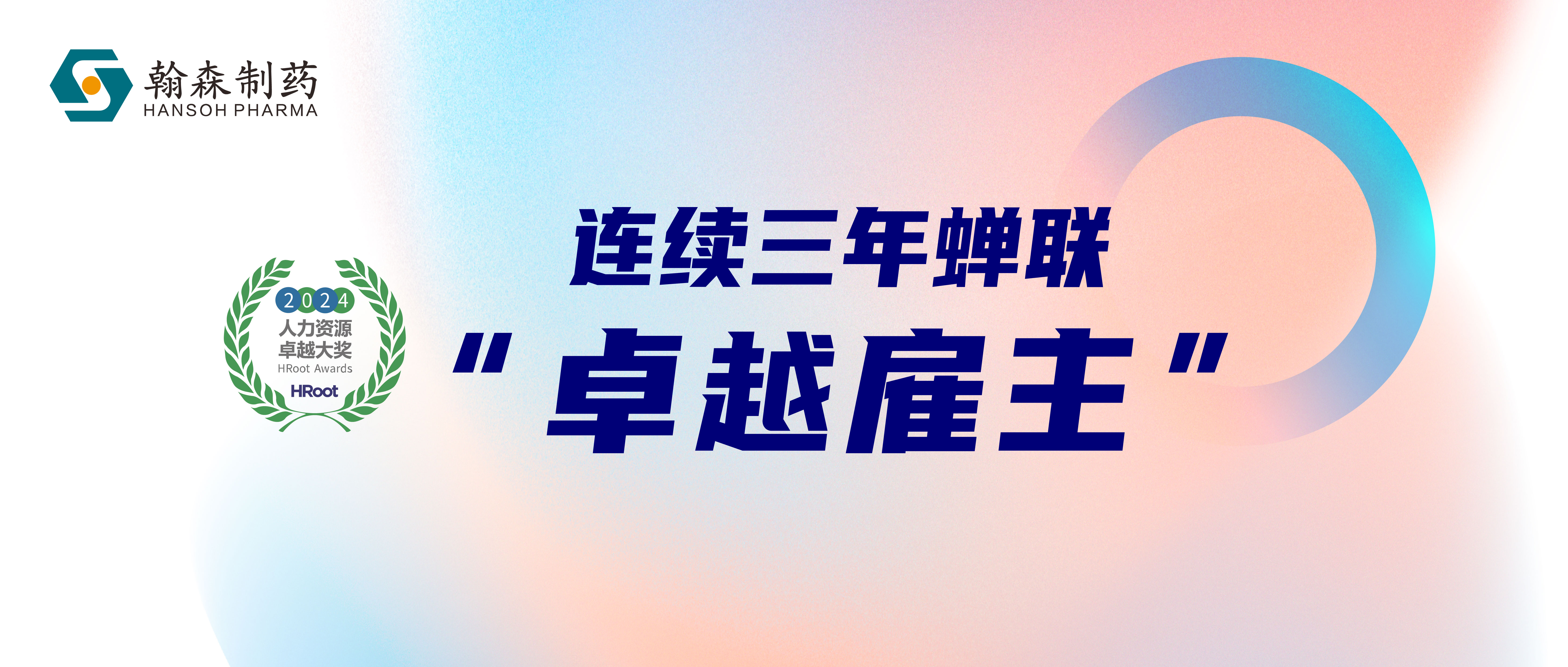 修建人才基本 夯实立异实力 | 翰森制药连任HRoot“卓越雇主”