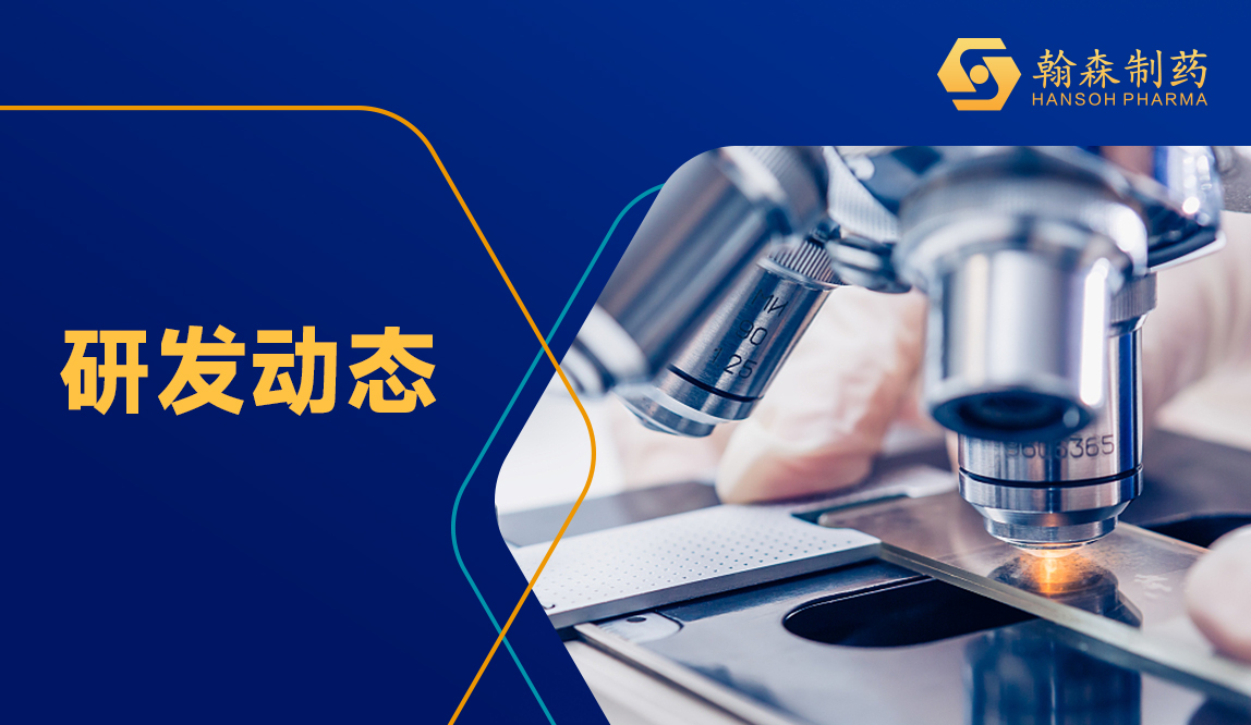 翰森制药B7-H3 ADC获NMPA纳入突破性治疗药物，，，，，，用于非鳞状非小细胞肺癌